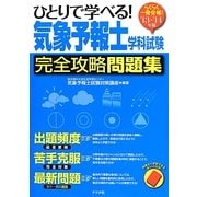 らくらく一発合格!ひとりで学べる!気象予報士学科試験完全攻略問題集〈'13-'14年版〉 [単行本]