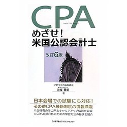 めざせ!米国公認会計士 改訂6版 [単行本]
