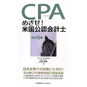 めざせ!米国公認会計士 改訂6版 [単行本]