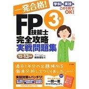 一発合格!FP技能士3級完全攻略実戦問題集〈12-13年版〉 [単行本]