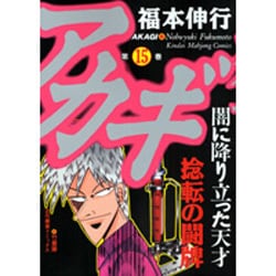 アカギ 15（近代麻雀コミックス） [コミック]