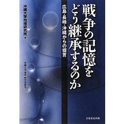 戦争の記憶をどう継承するのか―広島・長崎・沖縄からの提言(沖縄大学地域研究所叢書) [単行本]