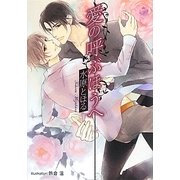 愛の呼ぶほうへ(プラチナ文庫) [文庫]