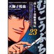むこうぶち 23（近代麻雀コミックス） [コミック]