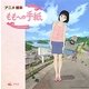 アニメ絵本 ももへの手紙 [絵本]