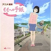 アニメ絵本 ももへの手紙 [絵本]
