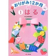おりがみ12か月〈1〉はる [全集叢書]