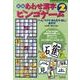 あわせ漢字ビンゴゲーム 2 新版－〈へん・つくり・かんむり・あし〉あそび（漢字がたのしくなる本教具シリーズ） [ムックその他]