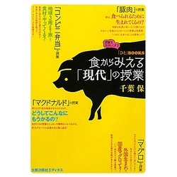 食からみえる「現代」の授業(「ひと」BOOKS) [単行本]