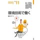 環境技術で働く(なるにはBOOKS) [単行本]