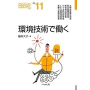 環境技術で働く(なるにはBOOKS) [単行本]