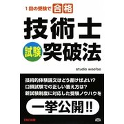 技術士試験突破法―1回の受験で合格 [単行本]