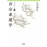 真宗求道学(真宗学シリーズ〈5〉) [単行本]