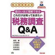 これだけは知っておきたい税務調査Q&A [単行本]