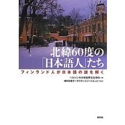 北緯60度の「日本語人」たち―フィンランド人が日本語の謎を解く [単行本]