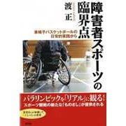 障害者スポーツの臨界点―車椅子バスケットボールの日常的実践から [単行本]