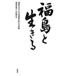 福島と生きる―国際NGOと市民運動の新たな挑戦 [単行本]