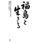 福島と生きる―国際NGOと市民運動の新たな挑戦 [単行本]