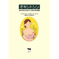 オキシトシン―私たちのからだがつくる安らぎの物質 [単行本]