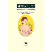 オキシトシン―私たちのからだがつくる安らぎの物質 [単行本]