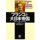 フランコと大日本帝国 [単行本]
