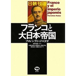 フランコと大日本帝国 [単行本]