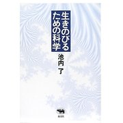 生きのびるための科学 [単行本]