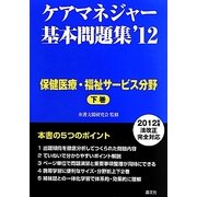 ケアマネジャー基本問題集〈'12 下巻〉保健医療・福祉サービス分野 [単行本]