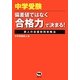中学受験-偏差値ではなく「合格力」で決まる!―鉄人の志望校別攻略法 [単行本]