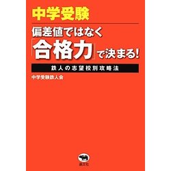 中学受験-偏差値ではなく「合格力」で決まる!―鉄人の志望校別攻略法 [単行本]