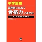 中学受験-偏差値ではなく「合格力」で決まる!―鉄人の志望校別攻略法 [単行本]