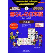暮らしの日本語指さし会話帳〈4〉英語版 [単行本]