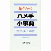 新・早わかりハメ手小事典―ハマリコースとハメ手破り 増補改訂版 [全集叢書]