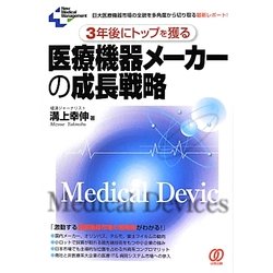 3年後にトップを獲る医療機器メーカーの成長戦略―巨大医療機器市場の全貌を多角度から切り取る最新レポート!(New Medical Management) [単行本]