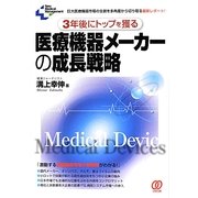 3年後にトップを獲る医療機器メーカーの成長戦略―巨大医療機器市場の全貌を多角度から切り取る最新レポート!(New Medical Management) [単行本]