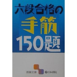 六段合格の手筋150題(囲碁文庫) [文庫]