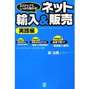 ネット輸入&販売 実践編―3ステップで、しっかり儲かる! [単行本]