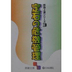 定石の危機管理―即効上達シリーズ〈3〉(囲碁文庫) [文庫]