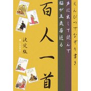 えんぴつでなぞり書き 声に出して読んで脳が五歳若返る百人一首 決定版 [単行本]