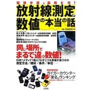 放射線測定と数値の本当の話―専門家が教える数値の意味と正しい測定法 [単行本]
