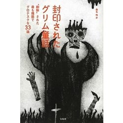 封印されたグリム童話―"削除"された最も残酷でグロテスクな33話 [単行本]