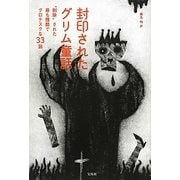 封印されたグリム童話―"削除"された最も残酷でグロテスクな33話 [単行本]