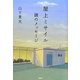 屋上ミサイル 謎のメッセージ [単行本]