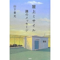 屋上ミサイル 謎のメッセージ [単行本]
