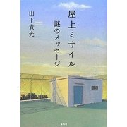屋上ミサイル 謎のメッセージ [単行本]