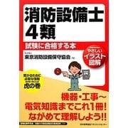 やさしいイラスト図解 消防設備士4類試験に合格する本 [単行本]