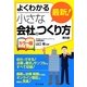 よくわかるカラー版 最新!小さな会社のつくり方 第5版 [単行本]