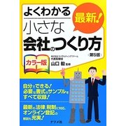 よくわかるカラー版 最新!小さな会社のつくり方 第5版 [単行本]
