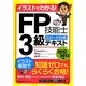 イラストでわかる!FP技能士3級スピード合格テキスト〈2012-2013年版〉 [単行本]