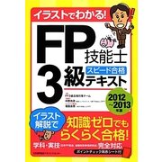 イラストでわかる!FP技能士3級スピード合格テキスト〈2012-2013年版〉 [単行本]
